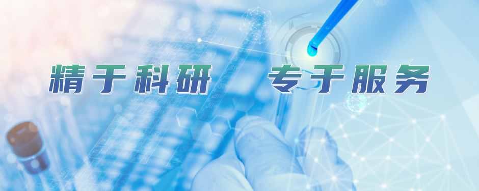 精于科研 專(zhuān)于服務(wù)